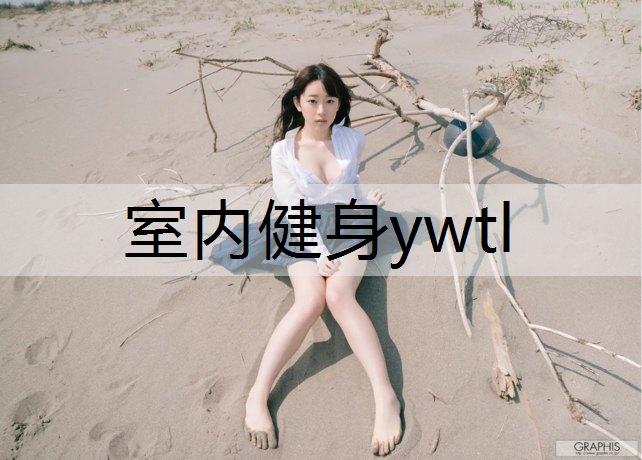 <strong>室内健身ywtl</strong>