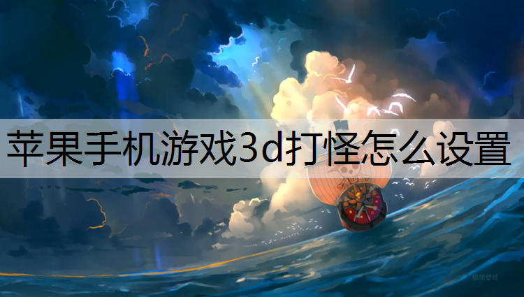 <strong>苹果手机游戏3d打怪怎么设置</strong>