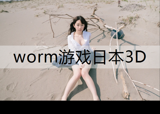 worm游戏日本3D