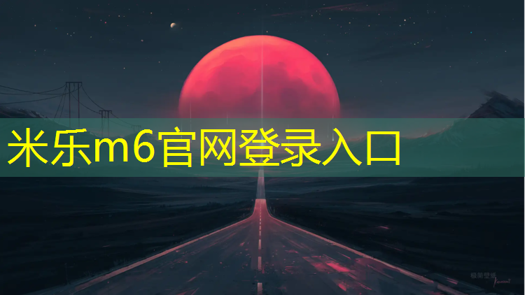 <strong>米乐m6官网登录入口为您介绍：武宣儿童塑胶跑道</strong>