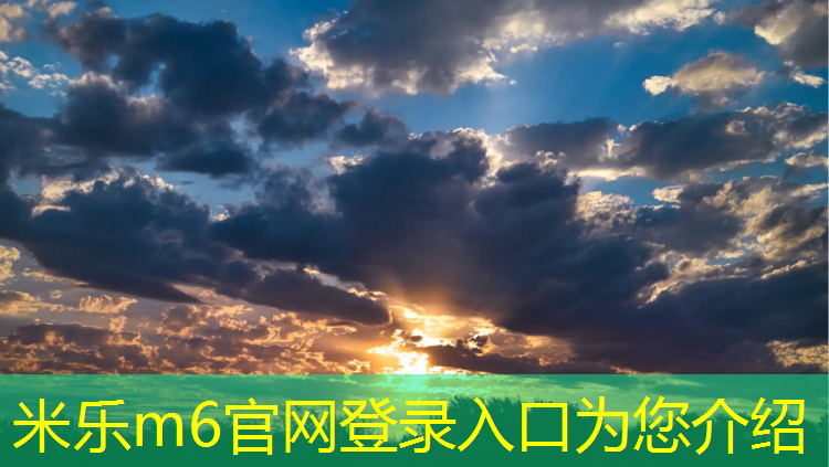 米乐m6官网登录入口为您介绍：塑胶跑道施工维修翻新价格