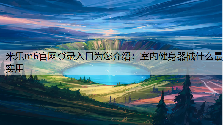 室内健身器械什么最实用