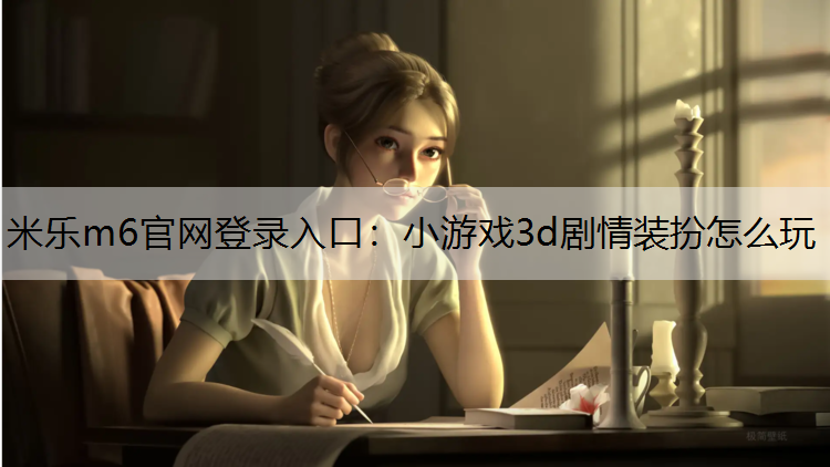 小游戏3d剧情装扮怎么玩