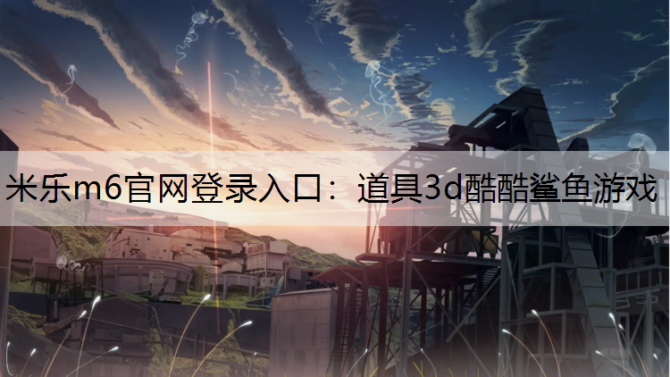 道具3d酷酷鲨鱼游戏