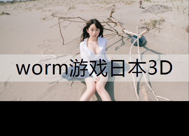 worm游戏日本3D